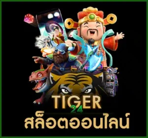 Tigerสล็อต jpg